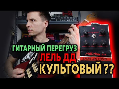 Видео: 🎸 КУЛЬТОВЫЙ гитарный перегруз ЛЕЛЬ ДРАЙВ ДИСТОРШН