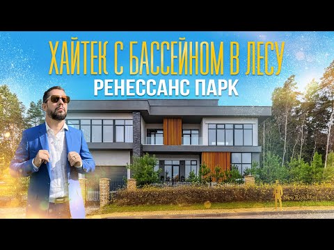 Видео: ДОМ С БАССЕЙНОМ В СТИЛЕ ХАЙТЕК В ЛЕСУ РЕНЕССАНС ПАРК НОВАЯ РИГА