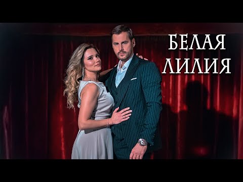 Видео: ОНА СПАСАЛА МУЖА… А ОН ПРЕДАЛ ЕЁ! Белая лилия.