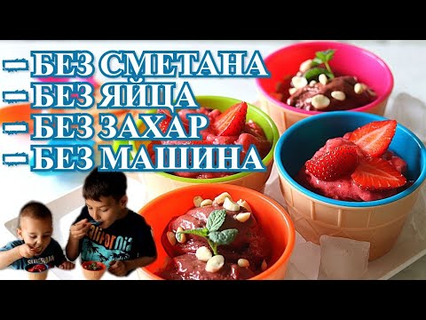 Видео: ДОМАШЕН СЛАДОЛЕД ЗА 1 МИНУТА / ЛЕСЕН, ЗДРАВОСЛОВЕН, ДИЕТИЧЕН И ВКУСЕН С ЯГОДА И ШОКОЛАД 🍧