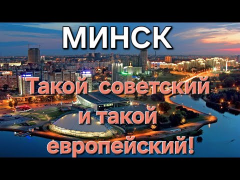 Видео: Беларусь: Минск на 3 дня. Город советской ностальгии!