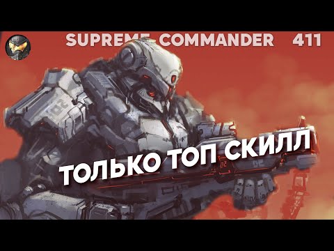 Видео: Сетон ультра-скилловый в Supreme Commander [411]