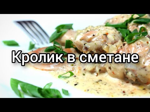 Видео: Кролик в сметанно-горчичном соусе/Готовлю только так 😋☝#shorts