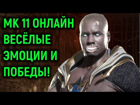 Видео: НЕВЕРОЯТНО ВЕСЁЛЫЕ ЭМОЦИИ НЕКРОСА И ГЕРАСА В MORTAL KOMBAT 11