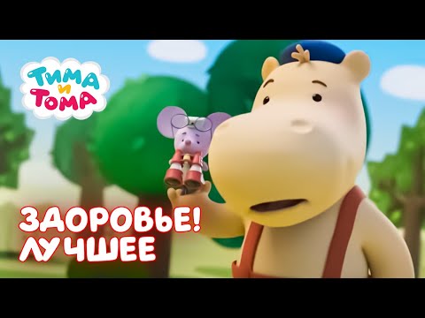 Видео: Тима и Тома. Сборник лучших серий про здоровье! 🤒🎉💊