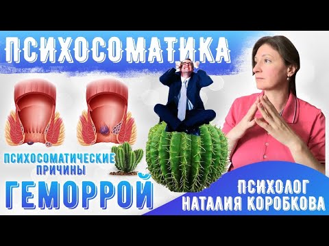 Видео: Психосоматика геморроя.