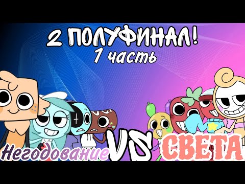 Видео: 2 ПОЛУФИНАЛ 1 ЧЕМПИОНАТА, ЧАСТЬ 1! РАН КОМАНДЫ СВЕТА!