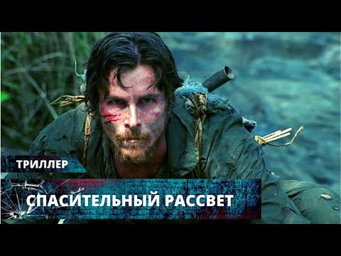 Видео: МАСШТАБНЫЙ ВОЕННЫЙ ТРИЛЛЕР С КРИСТИАНОМ БЕЙЛОМ! Спасительный рассвет. Лучшие Триллеры и Экшены