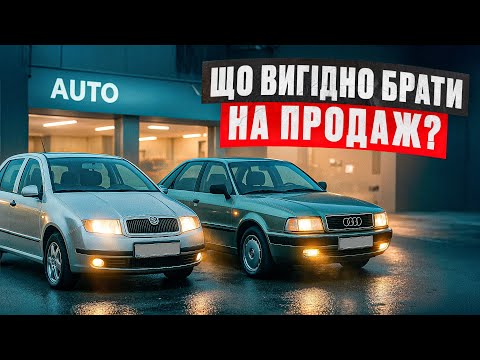 Видео: Набрали тачок на перепродаж. Що вигідніше продавати ? Перекуп