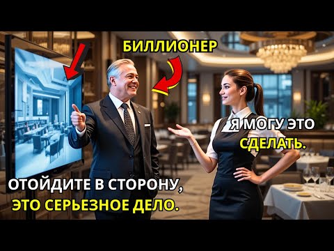 Видео: «Миллиардер ищет настоящего архитектора — официантка удивила всех одним жестом»