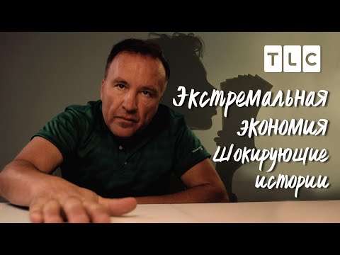 Видео: Шокирующие истории | Экстремальная экономия | TLC