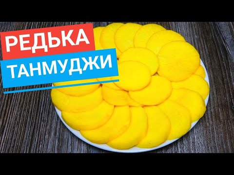 Видео: Вы НЕ ПОВЕРИТЕ! Насколько Быстро, Вкусно и Легко можно ЗАМАРИНОВАТЬ Редьку по Корейски Танмуджи/ 단무지