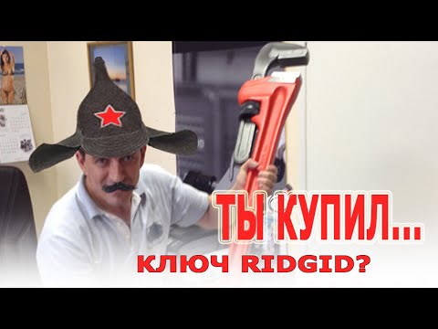 Видео: Изготовление трубного ключа. Трубные ключи RIDGID. Прямой трубный ключ.