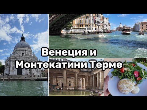 Видео: Венеция. Монтекатини Терме. Салат с Клубникой и Рукколой