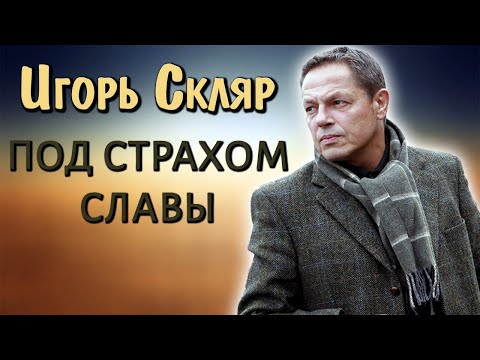 Видео: Игорь Скляр. Слава следовала за ним по пятам