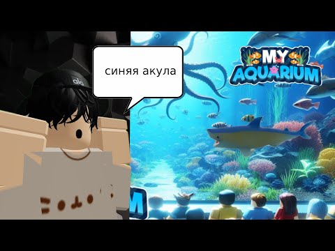 Видео: Выловил синюю акулу в roblox | Aquarium Tycoon Roblox
