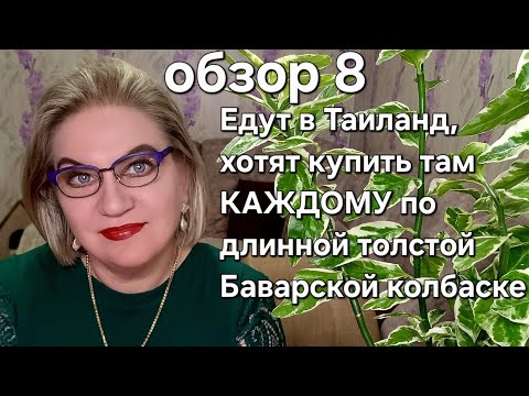 Видео: Едут в Таиланд, хотят купить там КАЖДОМУ по длинной толстой Баварской колбаске 🤯❗️