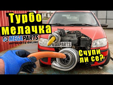 Видео: Kак се чупи TURBO - сложихме банан и кренвирш в турбо - MEGAPARTS.BG 🛠