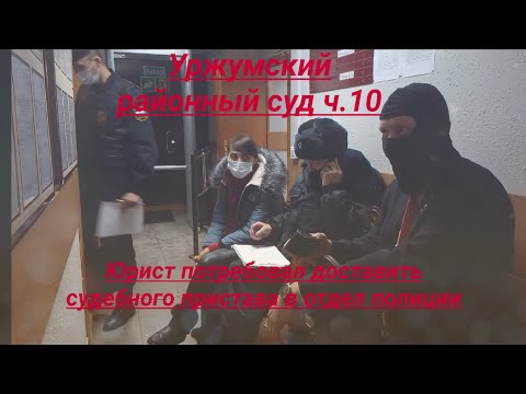 Видео: Уржумский Районный Суд судебный пристав ОУПДС и сотрудник полиции ч  10 юрист Вадим Видякин