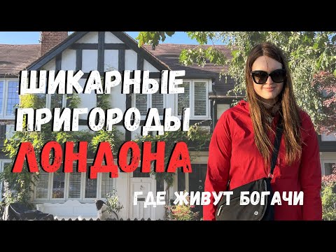 Видео: Где живут богатые за Лондоном? Гуляем по Marlow, Henley-on-Thames, Maidenhead & Bray