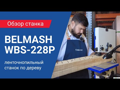 Видео: BELMASH WBS-228P ленточнопильный станок | Обзор характеристик, сборка и настройка, тест в работе