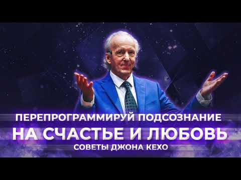 Видео: Курс счастья. Практические советы Джона Кехо. Перепрограммируй подсознание на счастье и любовь.