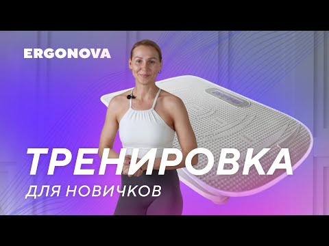 Видео: Тренировка с виброплатформой для начинающих