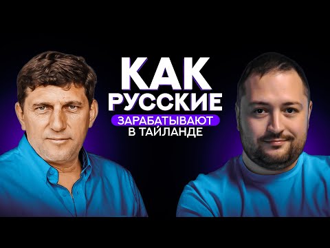 Видео: Как русские ДЕЛАЮТ ДЕНЬГИ в Таиланде