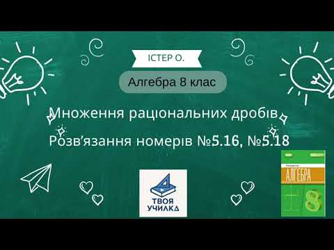 Видео: Алгебра 8 клас Істер О. НУШ-2025. Розвʼязання вправ №5.16, №5.18. Множення раціональних  дробів