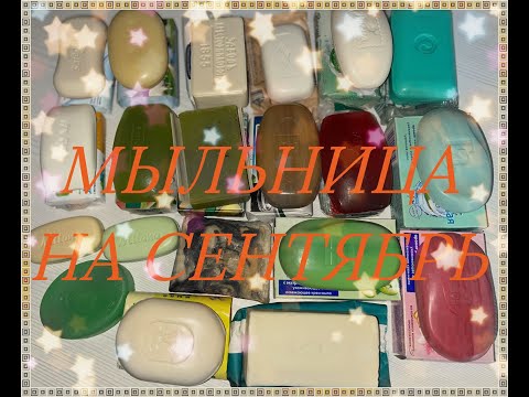 Видео: Мыльница на сентябрь/ Мыльница на месяц
