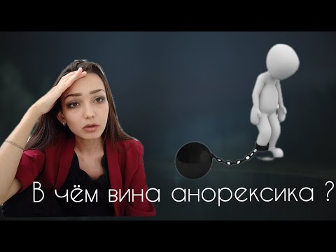 Видео: анорексия и чувство вины