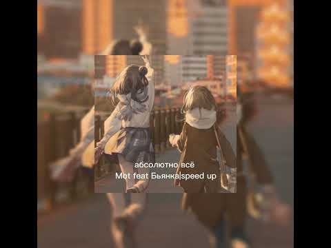 Видео: я в тебе нашёл абсолютно всё|Mot feat Бьянка|speed up