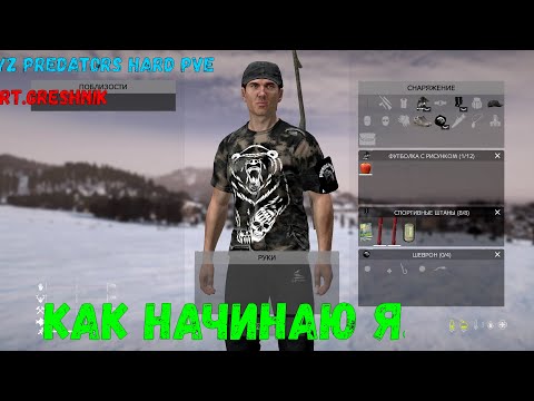 Видео: DayZ PREDATORS HARD PVE 2025#1Как начинаю я!!!
