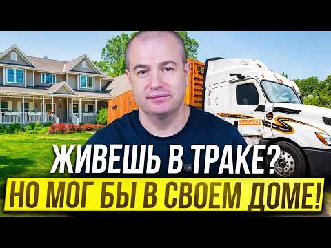 Видео: Как трак-драйверу купить недвижимость?