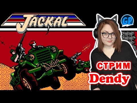 Видео: Киска тренит Jackal (Nes) ► Прохождение игры на Денди, Стрим