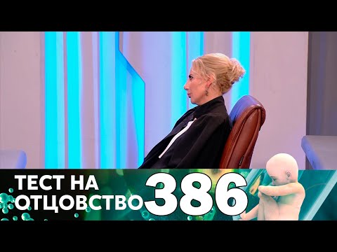 Видео: Тест на отцовство | Выпуск 386