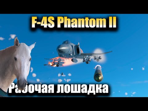 Видео: F-4S Phantom II, прокачает все, Обзор, War Thunder