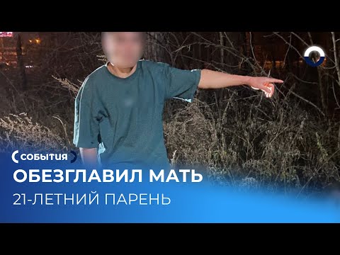 Видео: Задержан мужчина, обезглавивший мать в Екатеринбурге