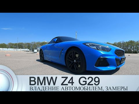 Видео: Тест драйв МОЕЙ BMW Z4 G29 30I как Supra???ЗАМЕРЫ,ПОКУПКА,ВЛАДЕНИЕ