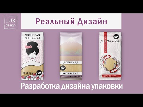Видео: Реальный дизайн. Разработка упаковки для мочалки