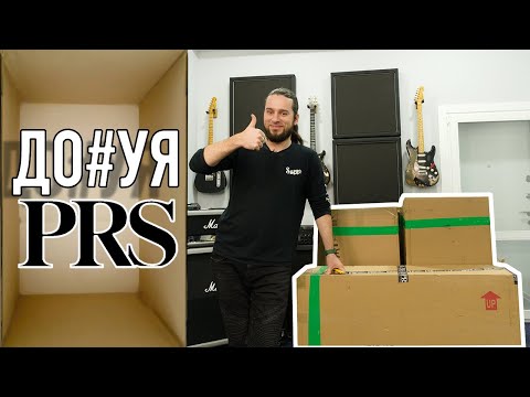 Видео: Большая распаковка PRS : SE, Core и Private Stock