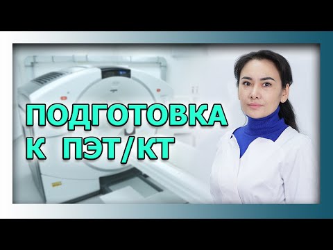 Видео: Подготовка  к ПЭТ/КТ. Онкологический центр "Сункар RT"