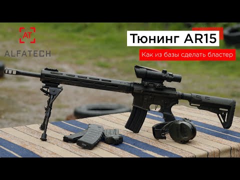 Видео: Тюнинг карабина Norinco CQ-A (реплика AR-15) от ALFATECH - как из чудовища сделать красавицу.