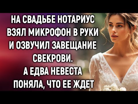 Видео: На свадьбе нотариус взял микрофон в руки и озвучил завещание свекрови. А едва невеста поняла