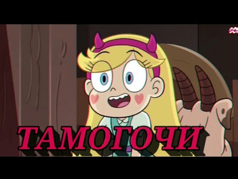 Видео: СТАР ПРОТИВ СИЛ ЗЛА КЛИП 《ТАМОГОЧИ》