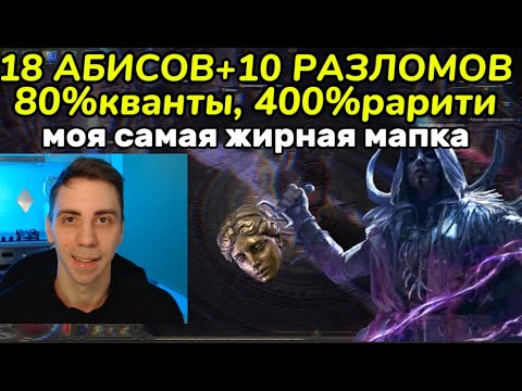Видео: МОЯ САМАЯ ЖИРНАЯ МАПА В ЭТОЙ ЛИГЕ(PathOfExile2)