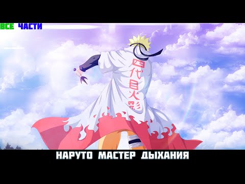 Видео: НАРУТО МАСТЕР ДЫХАНИЯ | АЛЬТЕРНАТИВНЫЙ СЮЖЕТ НАРУТО | ВСЕ ЧАСТИ