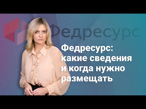 Видео: Федресурс: какие сведения и когда нужно размещать @RosCoConsulting