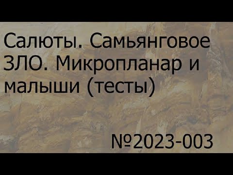 Видео: Салюты. Самьянговое ЗЛО. Микропланар и малыши (тесты)