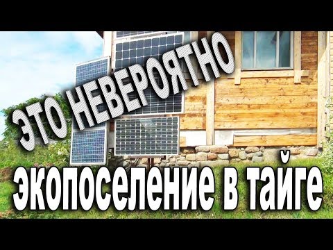 Видео: В гармонии с природой в Тайге на солнечных батареях живет экопоселение в Обители Рассвета
